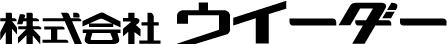 株式会社ウイーダー